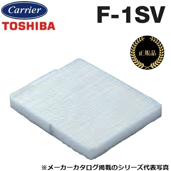 東芝／日本キヤリア　F-1SV　換気扇部材 交換用外気清浄フィルター【メーカー純正品・正規品】　〇
