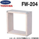東芝/日本キヤリア FW-204 換気扇部材 不燃枠【20cm用】 〇