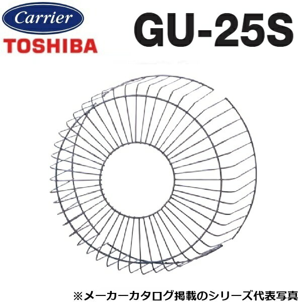 東芝/日本キヤリア GU-25S 産業用換気扇部材 有圧換気扇ステンレス形用保護ガード【25cm用】 〇