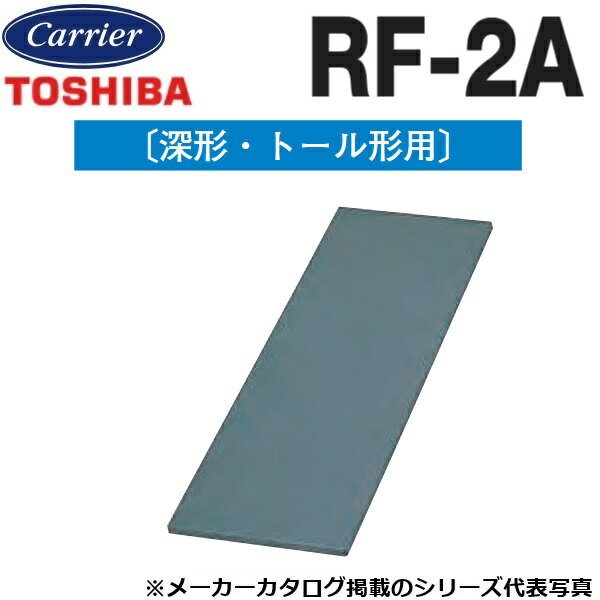 東芝／日本キヤリア　RF-2A　レンジフードファン部材 整流板【2枚入】　〇(2.0)