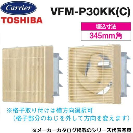 東芝/日本キヤリア VFM-P30KK(C) 産業用換気扇 インテリア有圧換気扇 格子タイプ【30cm】【マイルドベージュ】排気専用 〇 東芝/日本キヤリア VFM-P30KK(C) 産業用換気扇 インテリア有圧換気扇 格子タイプ【30cm】【マイルドベージュ】排気専用 〇