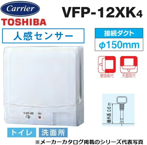 東芝/日本キヤリア VFP-12XK4 パイプ用ファン 圧力形 センサー自動運転タイプ トイレ・洗面所用【接続ダクト φ150mm】 〇 東芝/日本キヤリア VFP-12XK4 パイプ用ファン 圧力形 センサー自動運転タイプ トイレ・洗面所用【接続ダクト φ150mm】 〇