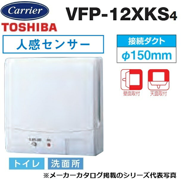 東芝／日本キヤリア　VFP-12XKS4　パイプ用ファン 圧力形 センサー自動運転タイプ トイレ・洗面所用【接続ダクト φ150mm】　〇