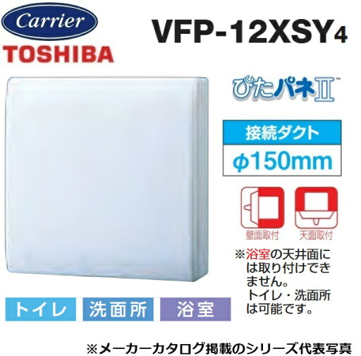 東芝/日本キヤリア VFP-12XSY4 パイプ用ファン 圧力形 パネルタイプ トイレ・洗面所・浴室用【接続ダクト φ150mm】 〇 東芝/日本キヤリア VFP-12XSY4 パイプ用ファン 圧力形 パネルタイプ トイレ・洗面所・浴室用【接続ダクト φ150mm】 〇