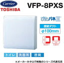 東芝/日本キヤリア VFP-8PXS パイプ用ファン 風量形 パネルタイプ トイレ・洗面所・居間用【接続ダクト φ100mm】 〇(2)