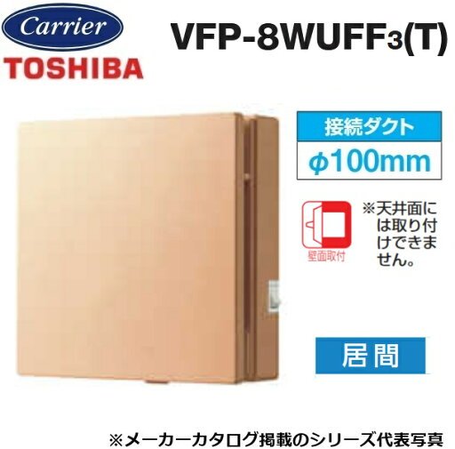 東芝/日本キヤリア VFP-8WUFF3(T) パイプ用ファン 風量形 パネルタイプ 給気用 居間用【接続ダクト φ100mm】【ブラウン】 〇 東芝/日本キヤリア VFP-8WUFF3(T) パイプ用ファン 風量形 パネルタイプ 給気用 居間用【接続ダクト φ100mm】【ブラウン】 〇