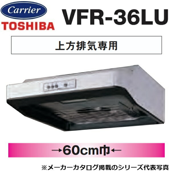 東芝／日本キヤリア　VFR-36LU　レンジフードファン 浅形 ターボファンタイプ 上方排気専用【60cm幅】【受注生産品】　〇