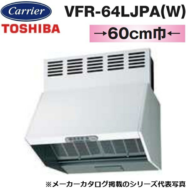 (送料無料) (法人様宛限定) 東芝 VFR-64LJPA(K) 深形レンジフードファン三分割 換気扇 TOSHIBA VFR-64LJB（K）｜製品情報詳細