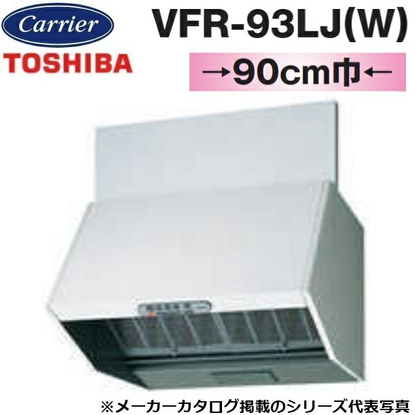 東芝／日本キヤリア　VFR-93LJ(W)　レンジフードファン 深形 三分割構造 シロッコファンタイプ【90cm幅】【ホワイト】　〇