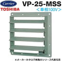 東芝/日本キヤリア VP-25-MSS 産業用換気扇部材 有圧換気扇ステンレス形用電気式シャッター【25cm用】【単相100V】ステンレス製 〇(2)