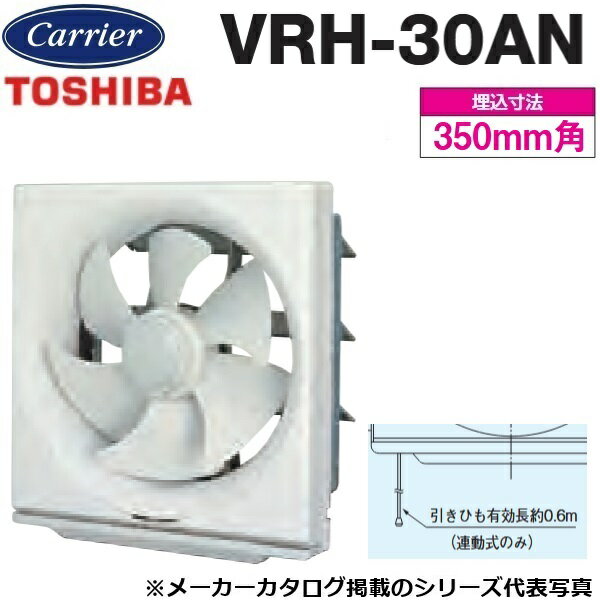 東芝/日本キヤリア VRH-30AN 一般換気扇(給排式) スタンダードタイプ 連動式【30cm】【引きひもスイッチ(強→弱→止)】 〇