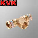 KVK WT-13A-15T 給水給湯リフォーム用部材 チーズジョイント Wタイプ継手 λ
