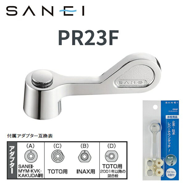 SANEI/三栄水栓　PR23F　ワンタッチレバー　▲[Z]