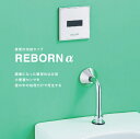 バイタル RB-32AD 自動水栓 壁埋め込み型小便器センサ再生キット 乾電池式 〇