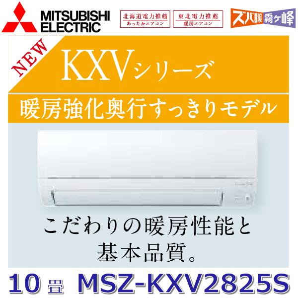 2025ǯǥۻɩŵMSZ-KXV2825S W롼२ 10 2.8kw ñ200V ԥ奢ۥ磻 ɳݷ KXV꡼ (MSZ-KXV2824S W θ)[G]