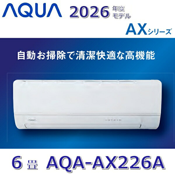 【2026年度モデル】AQUA/アクア　AQA-AX226A　ルームエアコンおもに6畳用 ホワイト 壁掛型 AXシリーズ　Ω[G]