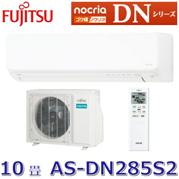 【2025年モデル】富士通ゼネラル　AS-DN285S2(W)　暖房強化型エアコンゴク暖ノクリア DNシリーズ ホワイト おもに10畳用 単相200V　○[G]