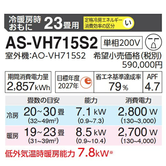 【2025年モデル】富士通ゼネラル　AS-VH715S2(W)　ルームエアコンノクリア VHシリーズ 耐塩害仕様 ホワイト おもに23畳用 単相200V　○[G]