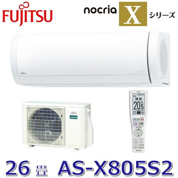 【2025年モデル】富士通ゼネラル　AS-X805S2(W)　ルームエアコンノクリア Xシリーズ ホワイト おもに26畳用 単相200V　○[G]
