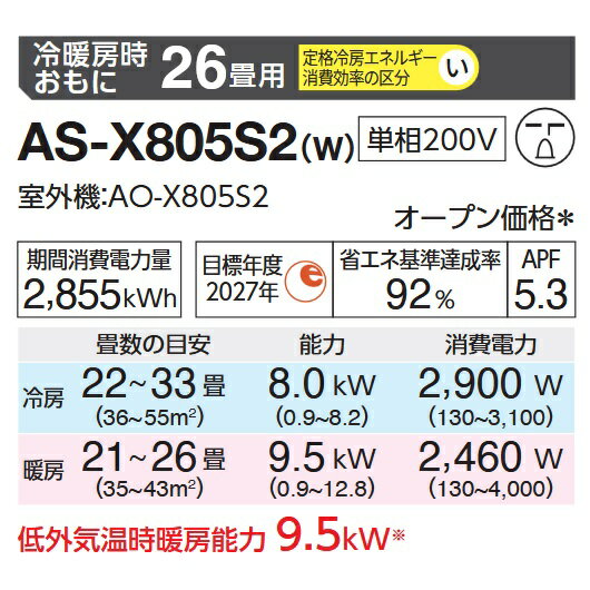 【2025年モデル】富士通ゼネラル　AS-X805S2(W)　ルームエアコンノクリア Xシリーズ ホワイト おもに26畳用 単相200V　○[G]