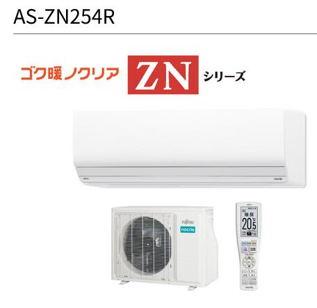 富士通ゼネラル　AS-ZN254R-W　暖房強化型エアコンゴク暖ノクリア ZNシリーズ ホワイト おもに8畳用 単相100V 20A ○[G]