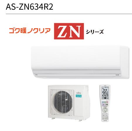 富士通ゼネラル　AS-ZN634R2-W　暖房強化型エアコンゴク暖ノクリア ZNシリーズ ホワイト おもに20畳用 単相200V 20A ○[G]