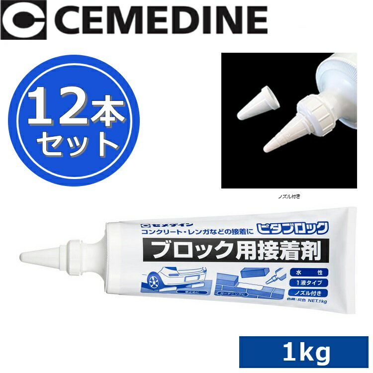 セメダイン　ピタブロック[AE-228]　【1kg x 12本セット】 屋内外造作用多用途接着剤 θ