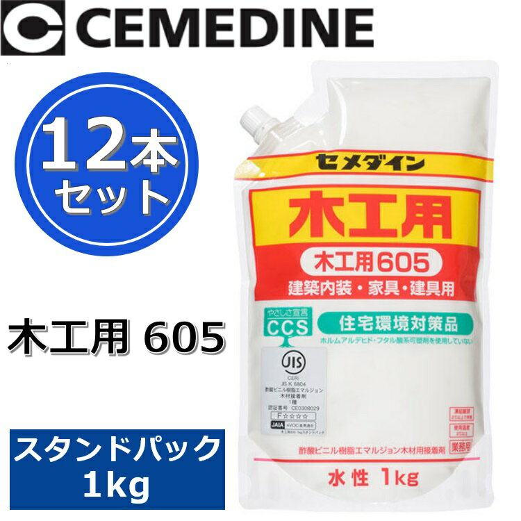 セメダイン　木工用605スタンドパック[AE-331]　【1kg x 12本セット】 酢酸ビニル樹脂系エマルション形..