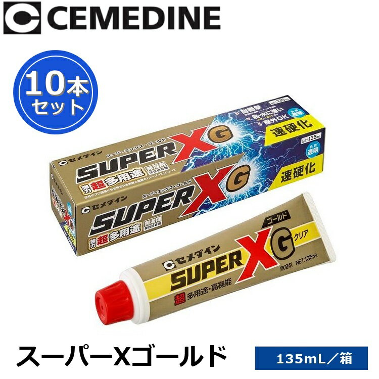 セメダイン　スーパーXゴールド[AX-015]　【135ml x 10本セット】 強力超多用途接着剤 家庭用 色調:透明 θ[Z]