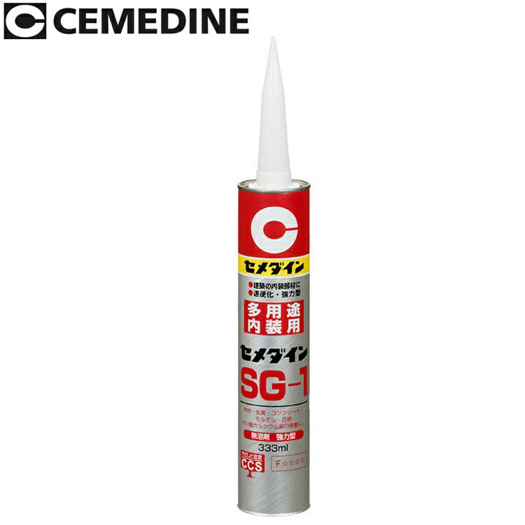 セメダイン　SG-1[AX-048]　【333ml】 変成シリコーン樹脂系弾性接着剤 建築内装用・多用途タイプ θ[Z]