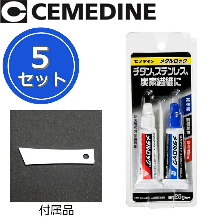 【納期未定について】 中東情勢によりメーカー長期欠品中(月単位)となっております。 お手配は可能ですが、納期が確定するまでお日にちを要します。 予めご了承の上、ご注文願います。 お急ぎの場合は在庫でお持ちの店舗様よりご購入願います。 特長 チタン・ステンレス・炭素繊維に使える エポキシ系に比べ、はく離強度や衝撃強度が高い 速硬化タイプ 金属同士を強力に接着 ※写真はメーカーカタログ掲載の代表写真を利用しております。 　本商品の写真とは限りません。 ※商品のお問い合わせは下記よりお願いいたします。 【セメダイン ご相談窓口】 　電話：0120-58-4929 　平日10：00〜12：00、13:00〜17:00