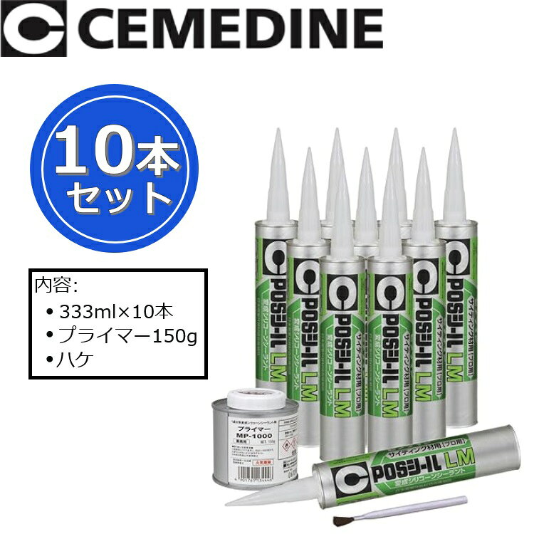 セメダイン　POSシールLMセット[SM-384 アンバー]　【333ml x 10本＋プライマー＋ハケ】 1成分形変成シ..