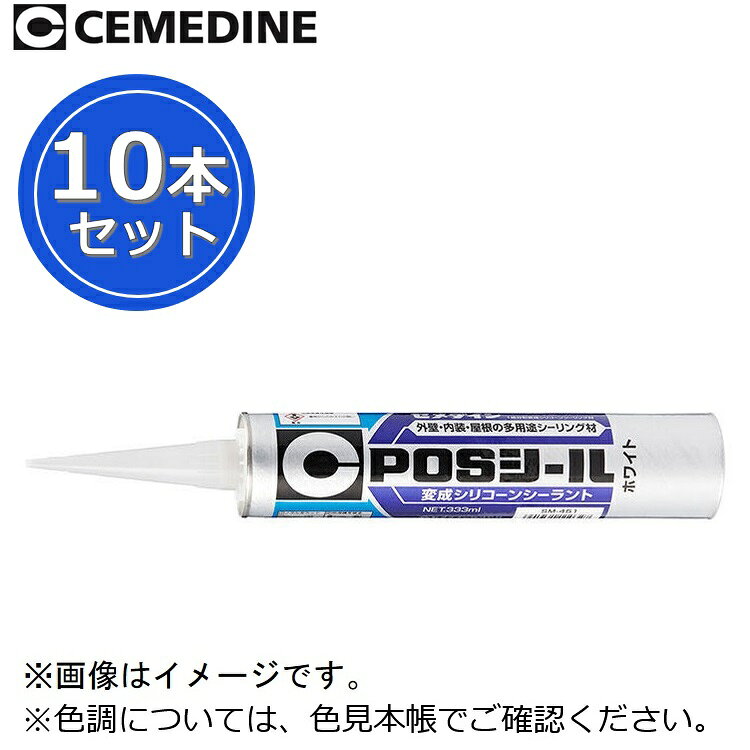 セメダイン POSシール[SM-660 ライトグレー] 【333ml x 10本セット】 シリコーン系シーリング材 内外壁の各種目地 θ[Z]