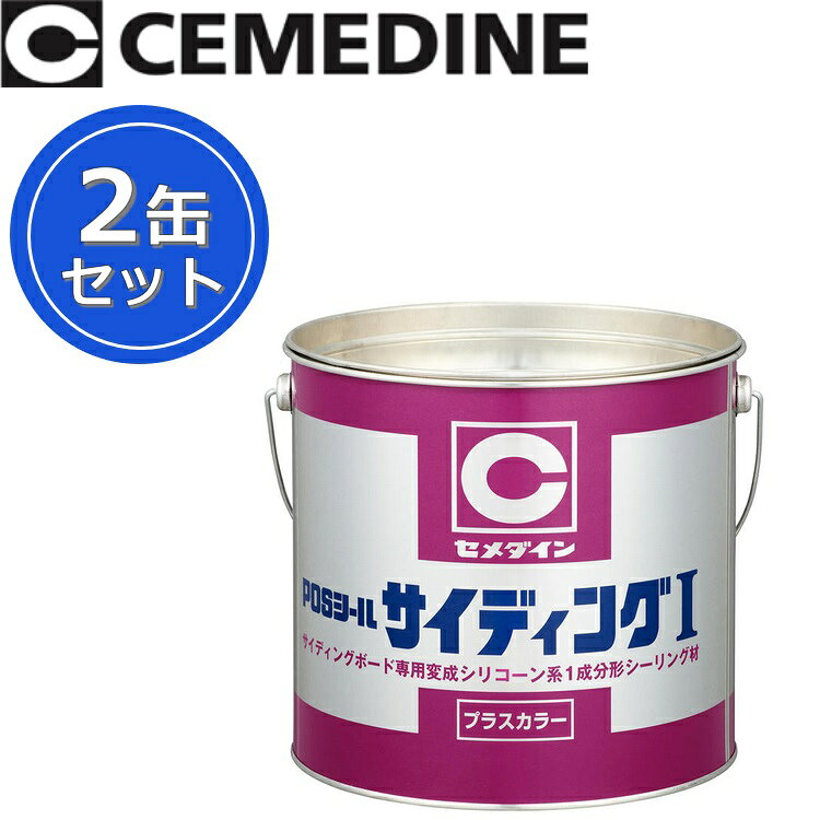 【納期未定について】 中東情勢によりメーカー長期欠品中(月単位)となっております。 お手配は可能ですが、納期が確定するまでお日にちを要します。 予めご了承の上、ご注文願います。 お急ぎの場合は在庫でお持ちの店舗様よりご購入願います。 POSシールサイディングIプラスカラー／POSシールサイディング1プラスカラー 一成分形変成シリコーン系シーリング材 【ご注意】 SP-027 Aタイプ・SP-028 Sタイプ・SP-029 Wタイプ 上記いずれかの発送となりますが、お客様からのご指定はできません。 ご発注時の季節によりお届けするタイプが異なり、 メーカー判断で調整しております。 予めご了承の上、ご注文願います。 ※写真はメーカーカタログ掲載の代表写真を利用しております。 　本商品の写真とは限りません。 ※商品のお問い合わせは下記よりお願いいたします。 【セメダイン ご相談窓口】 　電話：0120-58-4929 　平日10：00〜12：00、13:00〜17:00