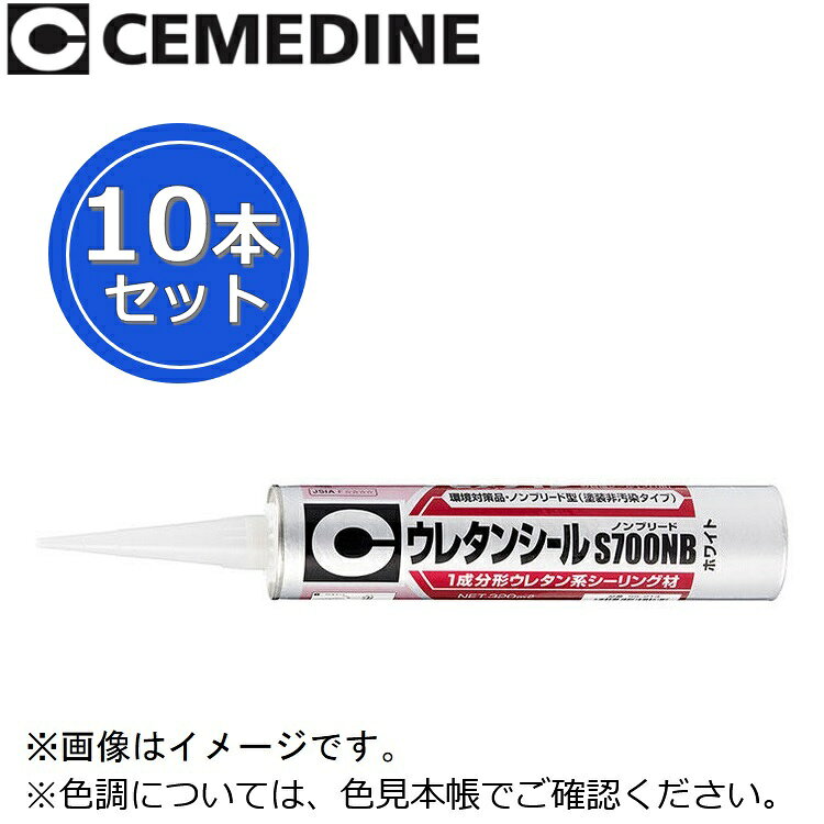 【メーカー長期欠品中】セメダイン　S700NB[SS-214 ホワイト]　【320ml x 10本セッ...
