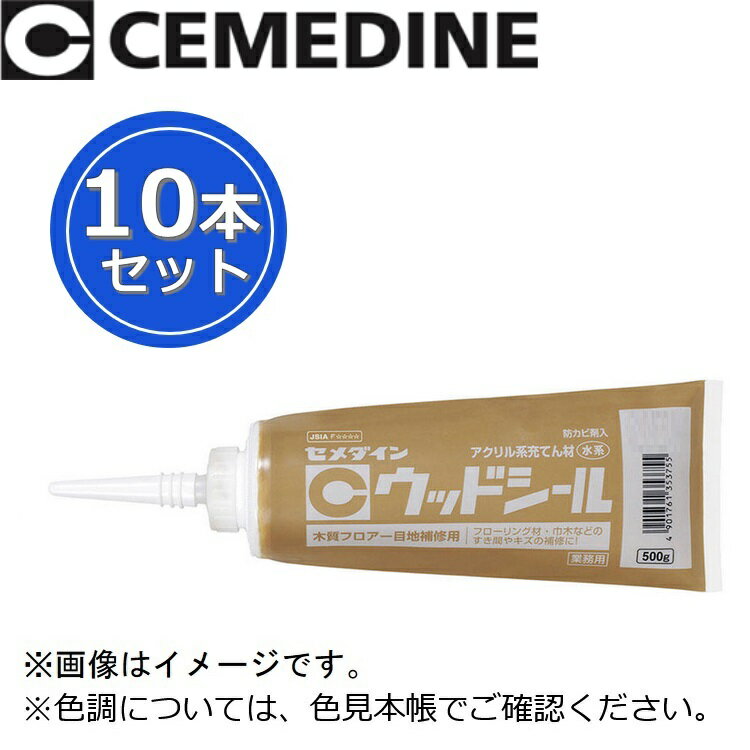 セメダイン　ウッドシール[SY-003 ナチュラル]　【500g x 10本セット】 アクリル樹脂系シーリング材 θ