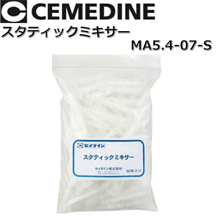 セメダイン　スタティックミキサー MA5.4-07-S[XA-641]　【50本/袋】 メタルロック用スタティックノズ..