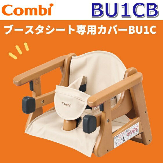 【個人宅配送不可】 こちらの商品は、個人宅利用の場合、メーカー保証はお受けできません。 そのため、当店では個人宅への配送はご注文を頂きましてもキャンセルお手続きをさせて頂きます。 ※個人事業主様でも建物に看板がない場合はお受けできません。 設置先・配送先の法人名・店舗名・団体名・学校名・施設名 を必ずご記載願います。 品番　BU1CB 製品名　Combi ブースターシート専用カバーBU1C 製品カラー　ベージュ 外形寸法(mm)　W345×D535 質量(kg)　0.4 材質　シート地／合成皮革、クッション材／ウレタンフォーム ※　本体：ブースターシートBU11・BU13 は別売です。 ※写真はメーカーカタログ掲載の代表写真を利用している場合があり、 　本商品の写真とは限りません。 【商品の仕様・機能 等について】 商品のお問い合わせは下記よりお願いいたします。 コンビウィズ株式会社 お問合せ先 tel:03-5828-7631