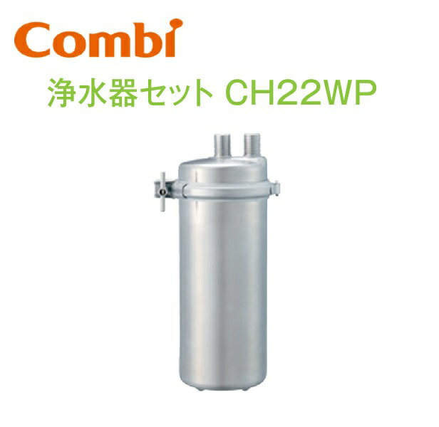 Combi/コンビウィズ　CH22WP　浄水器セットCH22WP【CH22-1／CH22-3／CH22-4 専用】　⇒⇒θ[G][G]