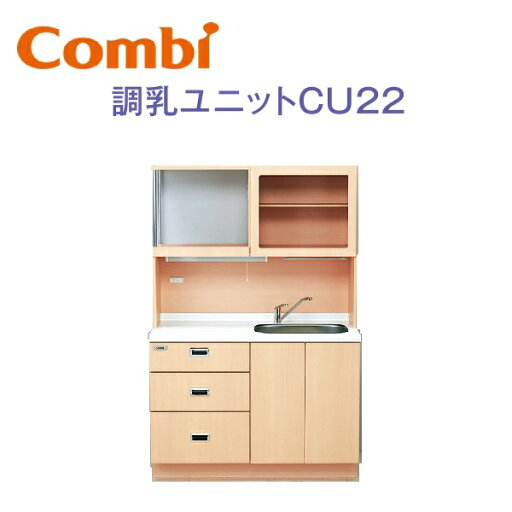 Combi/コンビウィズ CU22 調乳ユニットCU22 システムユニット【保育施設向け】 ⇒⇒θ Combi/コンビウィズ CU22 調乳ユニットCU22 システムユニット【保育施設向け】 ⇒⇒θ