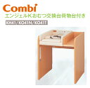 Combi/コンビウィズ 【KH41+KO41N+KO41T】 Combi エンジェルKオムツ交換台荷物台付きセット【マット+背板(荷物台付き)+側板2枚 のセット】 ⇒⇒θ