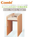 Combi/コンビウィズ 【KH41+KO41S+KO41T】 Combi エンジェルKオムツ交換台単体セット【マット+背板+側板2枚 のセット】 ⇒⇒θ