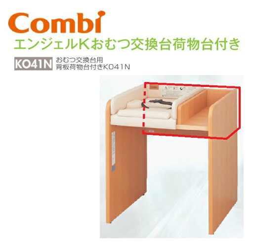 Combi/コンビウィズ KO41N おむつ交換台用背板荷物代付きKO41N【ベビールーム/ベビー休憩室向け】 ⇒⇒θ Combi/コンビウィズ KO41N おむつ交換台用背板荷物代付きKO41N【ベビールーム/ベビー休憩室向け】 ⇒⇒θ