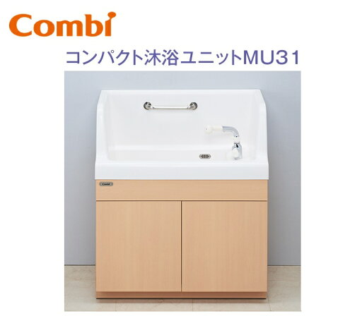 Combi/コンビウィズ MU31 コンパクト沐浴ユニットMU31 システムユニット ベビーバス【保育施設向け】 ⇒⇒θ Combi/コンビウィズ MU31 コンパクト沐浴ユニットMU31 システムユニット ベビーバス【保育施設向け】 ⇒⇒θ