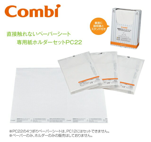 Combi/コンビウィズ　PC22　直接触れないペーパーシート専用紙ホルダーセットPC22【ペーパーシート 40枚 x 8袋＋専用紙ホルダー のセット】　⇒⇒θ[G]