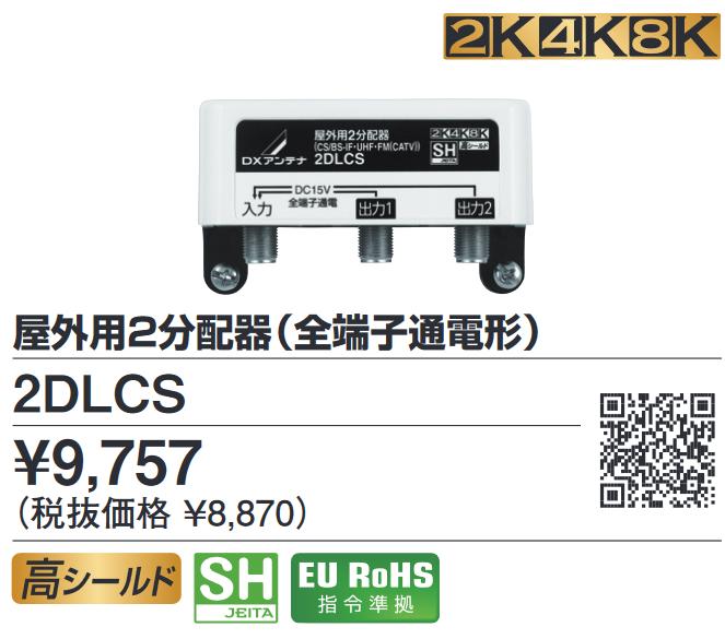 DXアンテナ　2DLCS　2分配器(接栓型)全端子通電形 4K8K対応 Σ[Z]