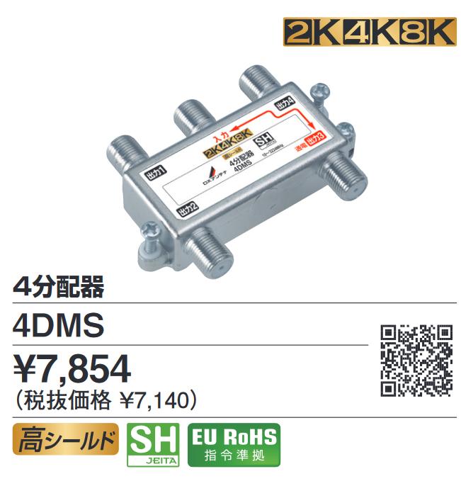 DXアンテナ　4DMS　4分配器 4K・8K対応 Σ[Z]