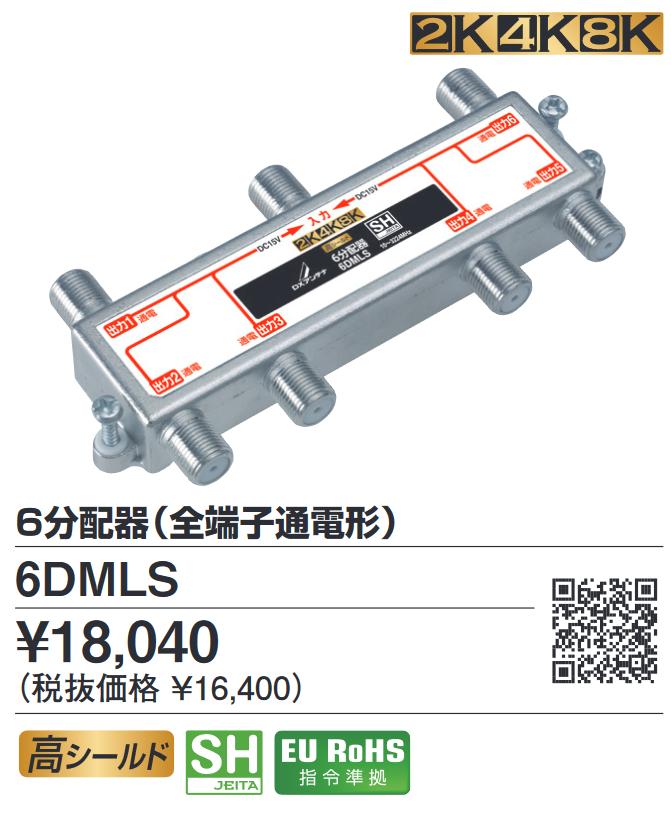 DXアンテナ　6DMLS　6分配器全端子通電形 4K・8K対応 Σ[Z]