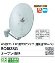 新4K8K衛星放送(3224MHz)対応の、BS・110度CS放送を受信する家庭用45形パラボラアンテナです。 BC453S（従来品）からの変更点として、ディッシュ面はパンチングメタルを採用することにより受風面積を下げ、 さらに風圧による方向ズレしにくいマスト取付金具構造に変更することで受信可能風速50m/sを達成しました。一般家庭での使用に最適です。 アンテナの設置や方向調整の方法を記載した、分かりやすいマニュアル付き。 JEITA　SHマーク認証済み。 ※本製品の耐風速性能を確保するには、推奨の取付金具をご使用ください。 ※画像はイメージです。代表写真の場合があります。 ※商品のお問い合わせは下記よりお願いいたします。 DXアンテナ カスタマーセンター 0570-033-083 受付時間 9:30〜17:00　年中無休（夏期・年末年始休暇は除く） 一部のIP電話で上記番号がご利用になれない場合　050-3818-9016