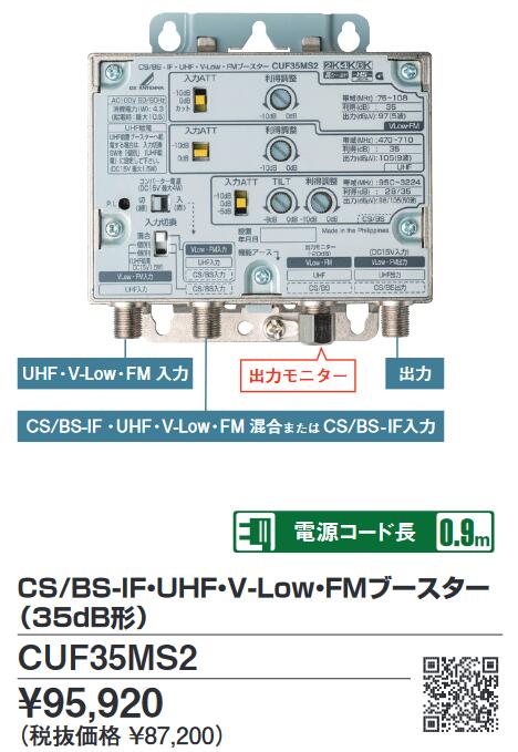 DXアンテナ　CUF35MS2　CS／BS・UHF・V-Low・FMブースター 4K・8K対応【CUF35MSの後継品】 Σ[Z]